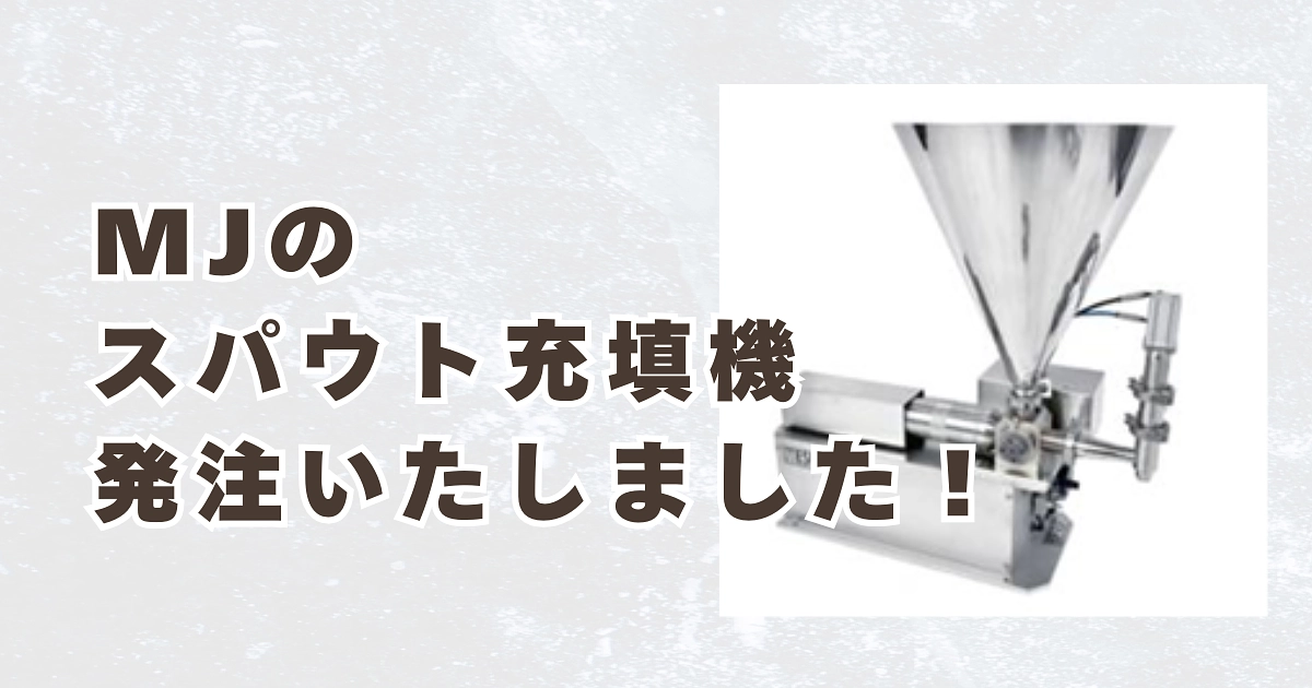 充填機の発注いたしました！