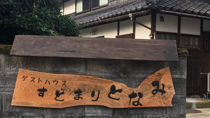 富山 築147年古民家ゲストハウスすどまりとなみをもっと快適に！