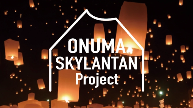 100年以上続く伝統の祭りで、スカイランタン200個を浮かばせたい！