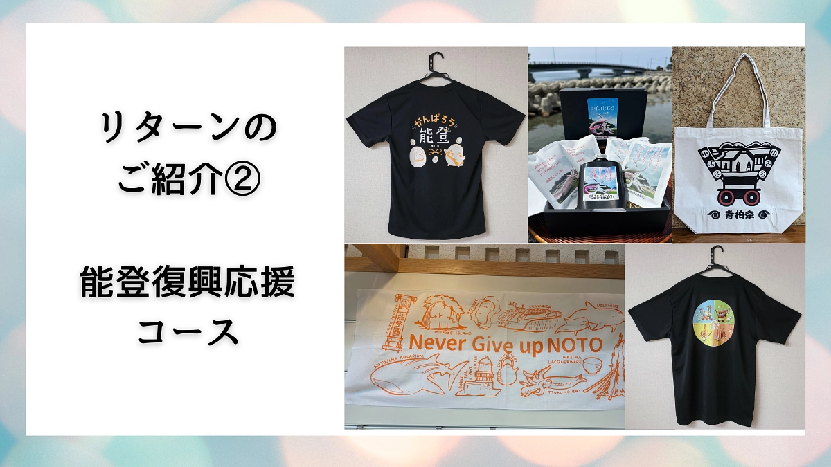 リターンのご紹介｜能登復興応援コース各種