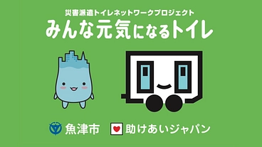 富山県初、魚津市が災害派遣トイレ網に参加。命と尊厳を守る避難所へ！ のトップ画像