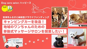 地域のワンちゃんの健康を守る、移動式マッサージサロンを開業したい！ のトップ画像