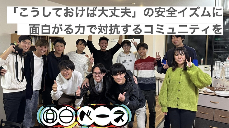 富山発｜若者が“面白ベース”で動く＆成長のコミュニティを作りたい！