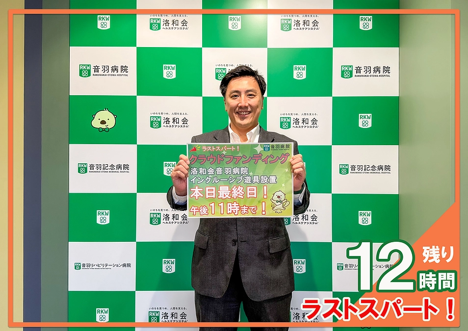 残り１２時間、ラストスパート！