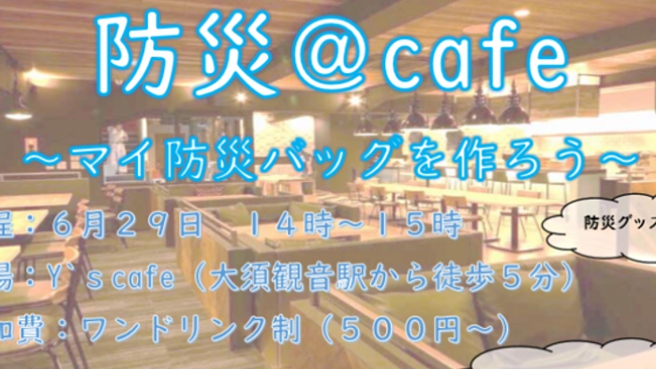 防災＠cafe～マイ防災バッグをつくろう～