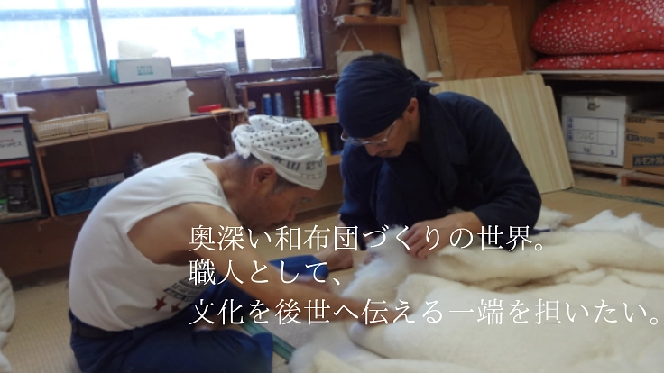 綿と技が支える寝心地。和布団づくりを継承し多くの人へ届けたい