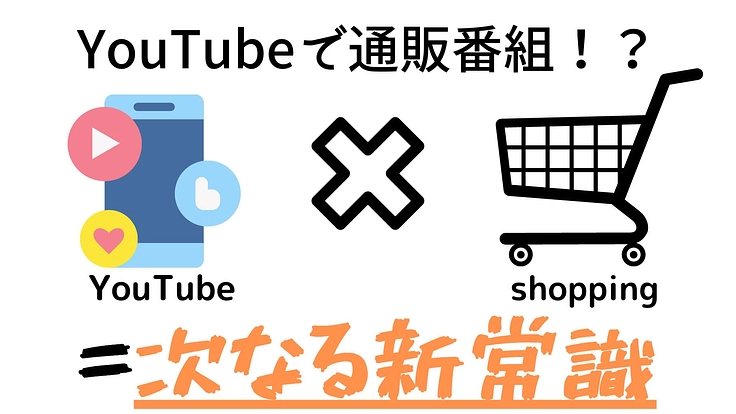 YouTubeによる通販番組 EC × TV ショッピング