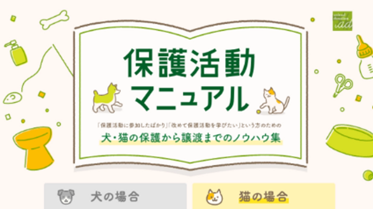 保護犬猫の譲渡までの活動に必要なノウハウを分かりやすく。「保護活動マニュアル」のご紹介