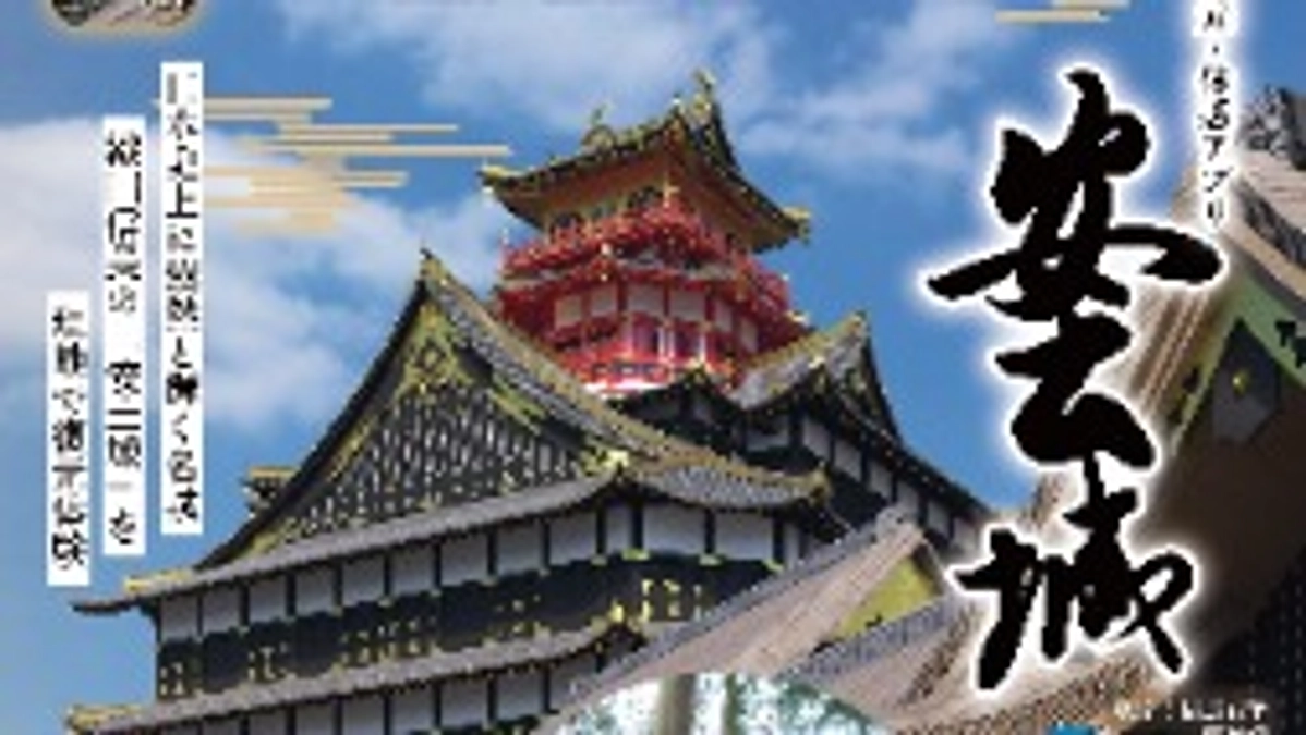 復元・体感アプリ「安土城」いよいよ公開！！