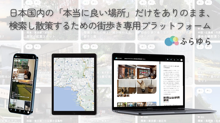 日本の"本当に良い場所"を検索できる街歩き専用プラットフォーム