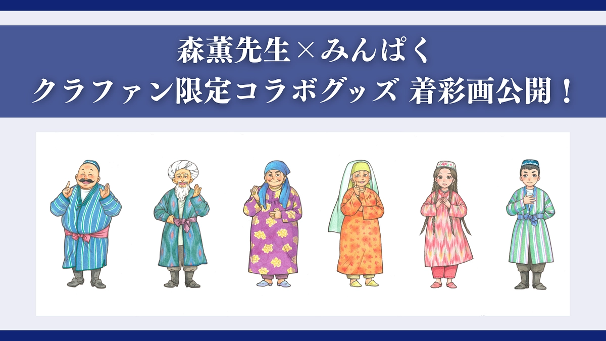 森薫先生×みんぱく クラファン限定コラボグッズ 着彩画公開！