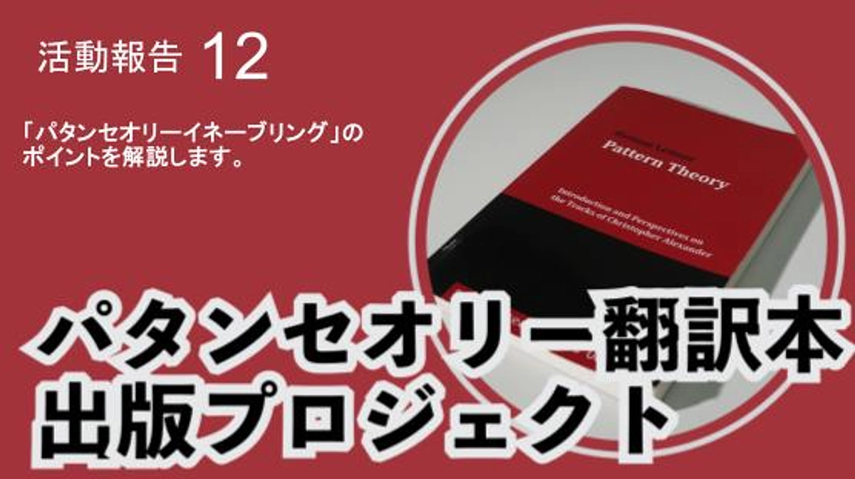 パタンセオリーイネーブリングのポイント