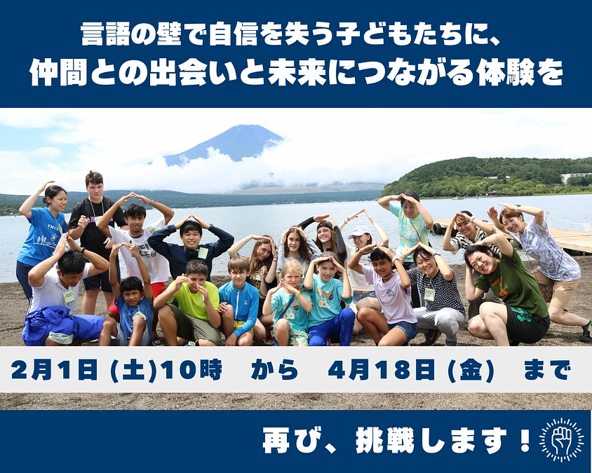 2/1 スタート！！　外国にルーツのある子どもたちのキャンプを続けたい！