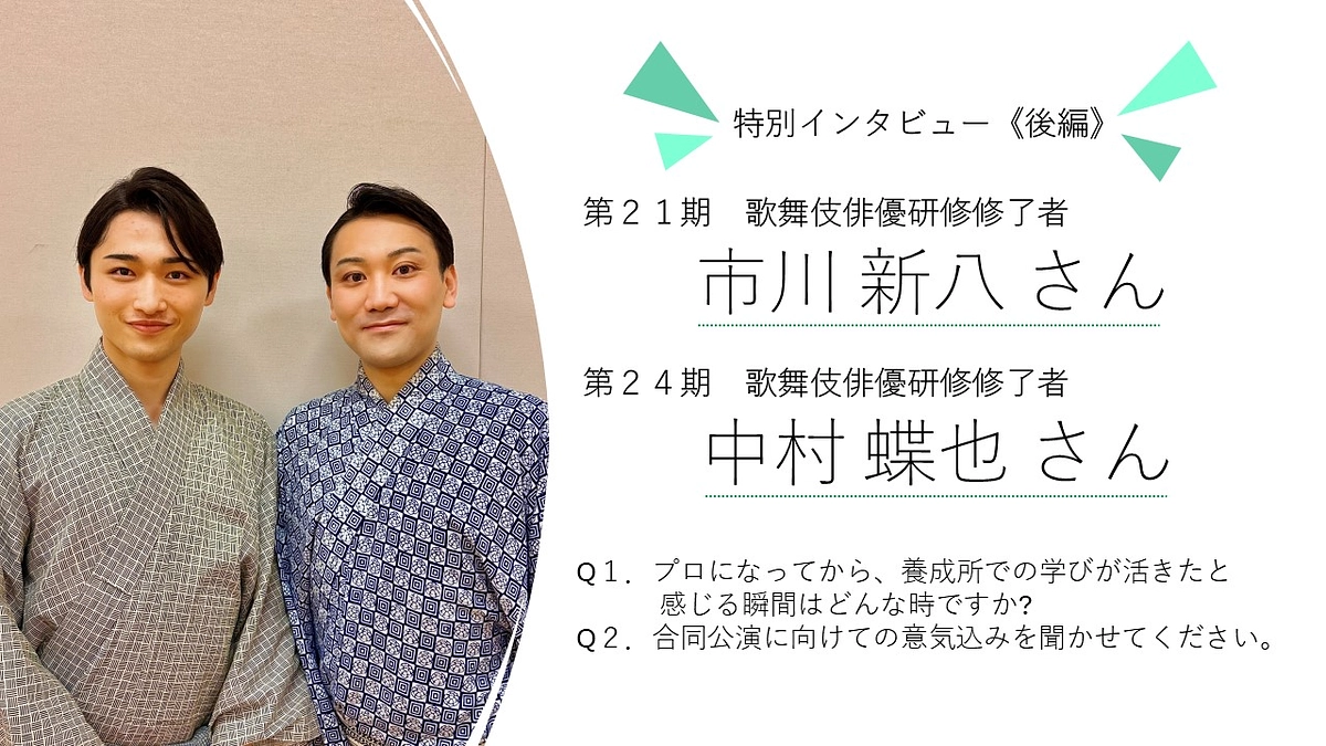 【国立劇場養成所だより】８月号《修了者インタビュー特別版》