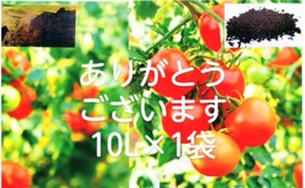 『資源を大切に‼ベジ土（ど）』１０ℓを１袋