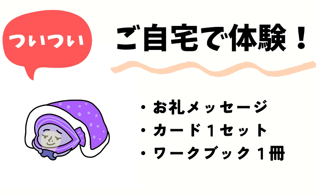 ついついご自宅で体験コース