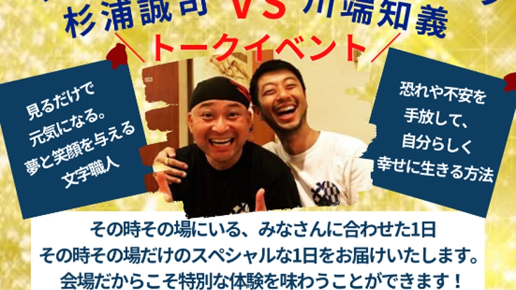 文字職人杉浦誠司とポジショニング川端知義のスペシャルトーク