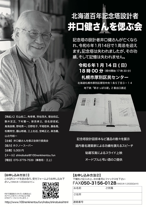 『井口健さんを偲ぶ会』開会時間変更　開会18時00分