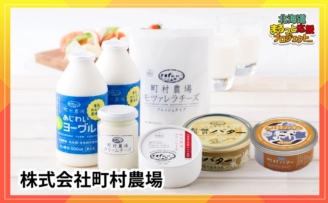 【町村農場】乳製品詰合せ