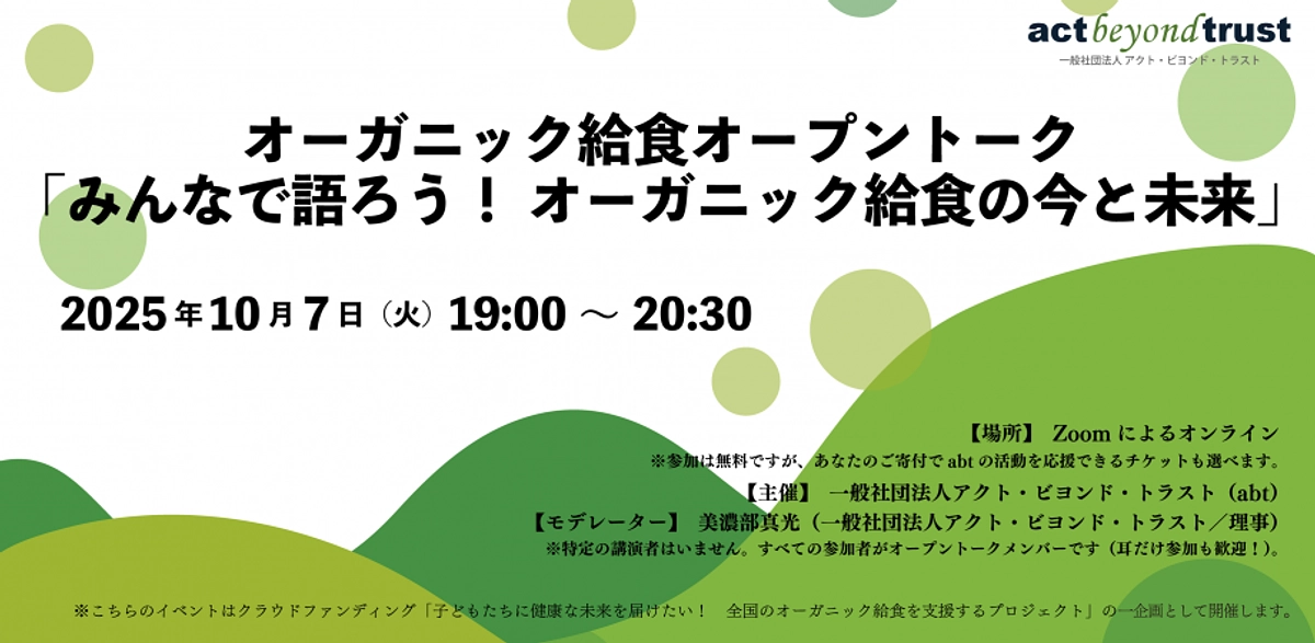 オーガニック給食オープントーク「みんなで語ろう！ オーガニック給食の今と未来」