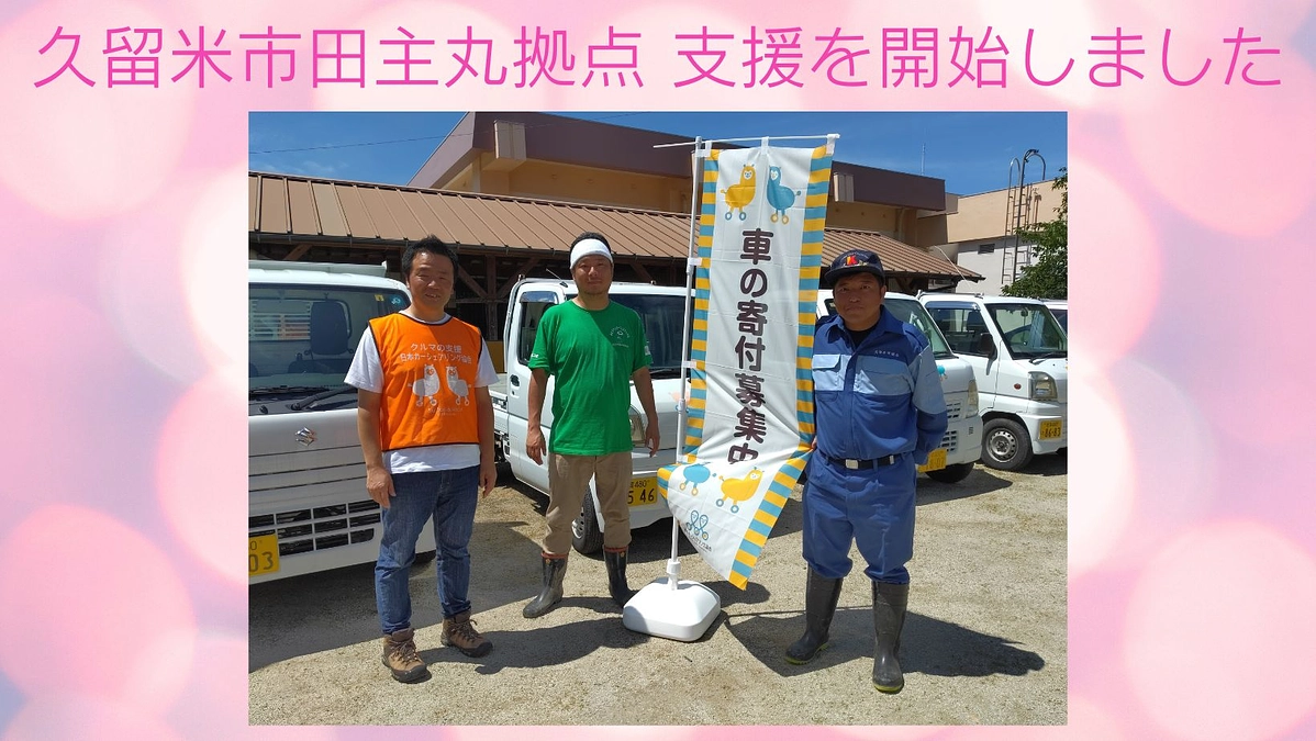 久留米市田主丸で車の無償貸出支援開始