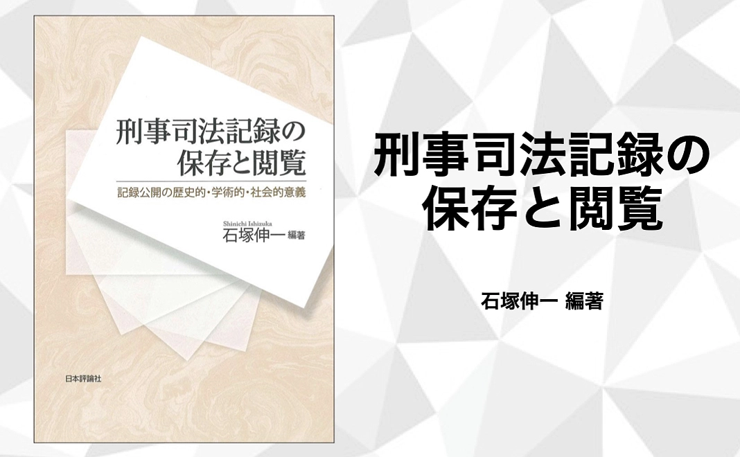 書籍「刑事司法記録の保存と閲覧---記録公開の歴史的・学術的・社会的意義」1冊