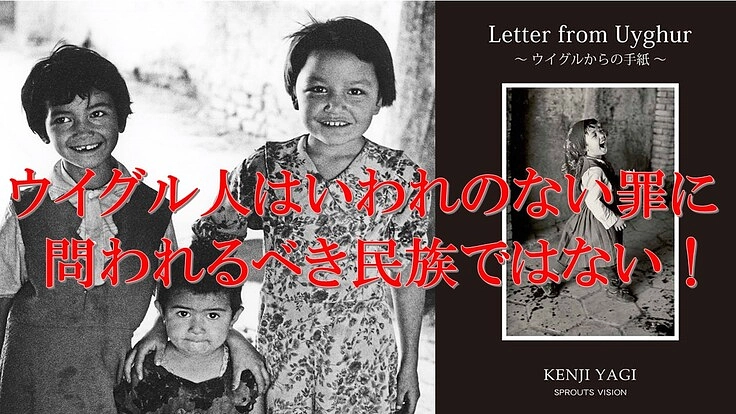 ウイグル民族を自由に！ウイグル本来の姿を収めた写真で人権弾圧を問う