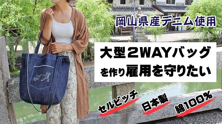 大型2WAYバッグを作り雇用を守りたい