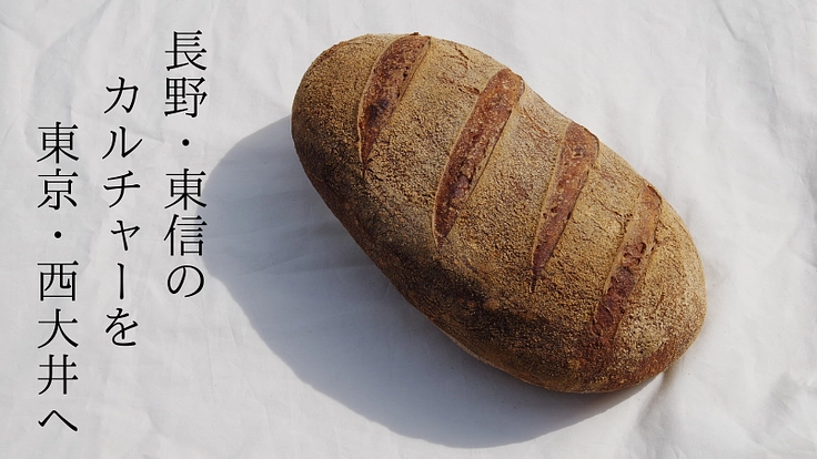 田舎パンで22世紀の未来を想像する。信州と東京がつながる場づくり!