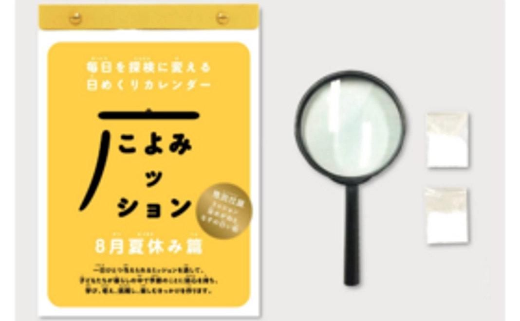 「こよみッション 8月夏休み篇」3部＋感謝状＋ウェブ掲載