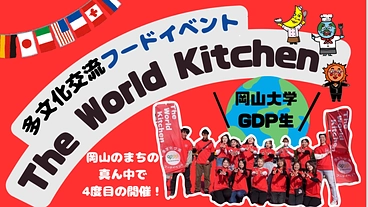 岡山で多文化交流！GDP生主催　The World Kitchen のトップ画像