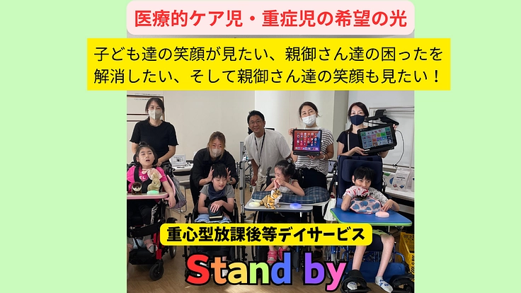 視線入力を広めた男が作る、コミュニケーション特化型の放デイを開所