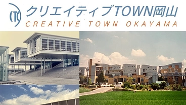 ＣＴＯ（クリエイティブTOWN岡山）の活動と思いを，未来へ繋ぎたい のトップ画像