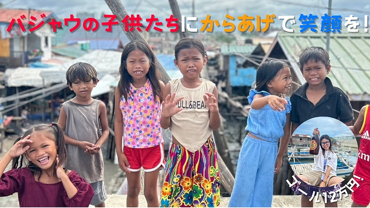 ただの女子大学生がバジャウの子供たちにからあげで笑顔を届ける!