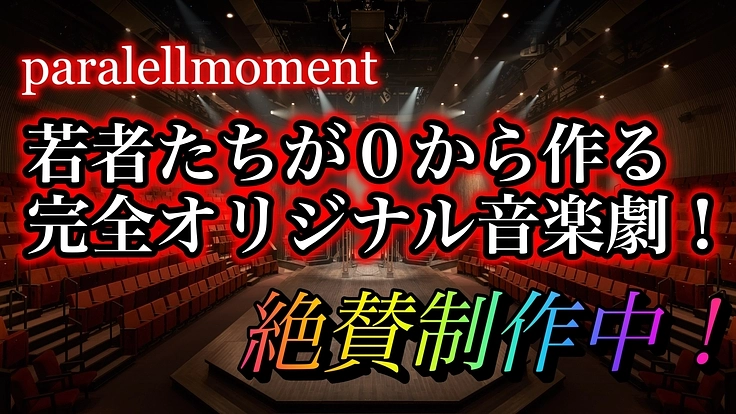 今必要なリアルな舞台を！オリジナル音楽劇を制作したい！