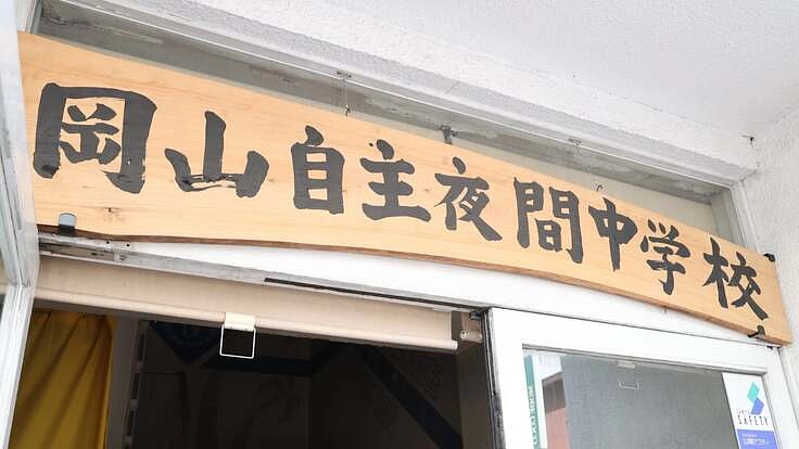 「学ぶことは生きること」岡山自主夜間中学校の新校舎移転に支援を！