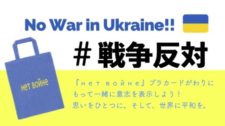 戦争反対のロシア語が『нет войне』が入ったエコバッグ