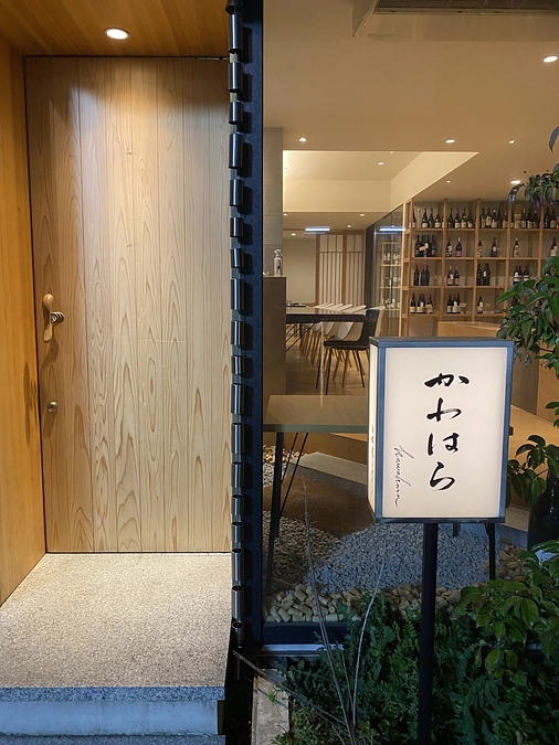 日本食とワイン　かわはら　様