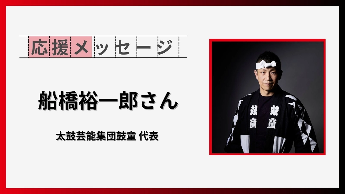 応援コメントのご紹介【船橋裕一郎さん（太鼓芸能集団鼓童 代表）】