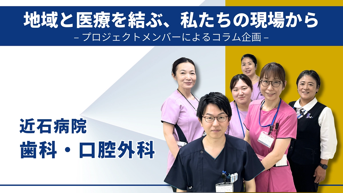 プロジェクトメンバーによるコラム企画｜近石病院 歯科・口腔外科
