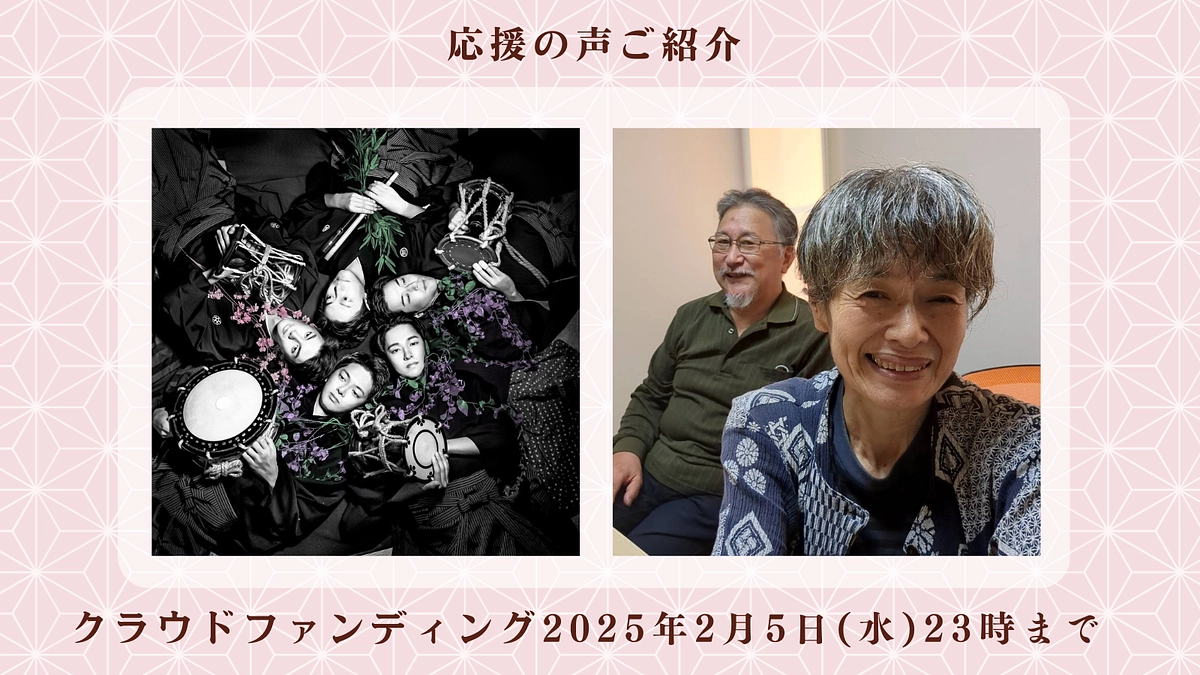【残り3日】応援の声をご紹介：チリカラ伍　藤舎呂近様／木工房がんどじ  小松　巌・寿子様