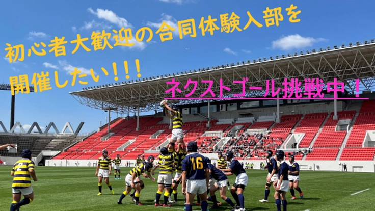 初心者大歓迎の合同体験入部 in花園ラグビー場 を開催したい！