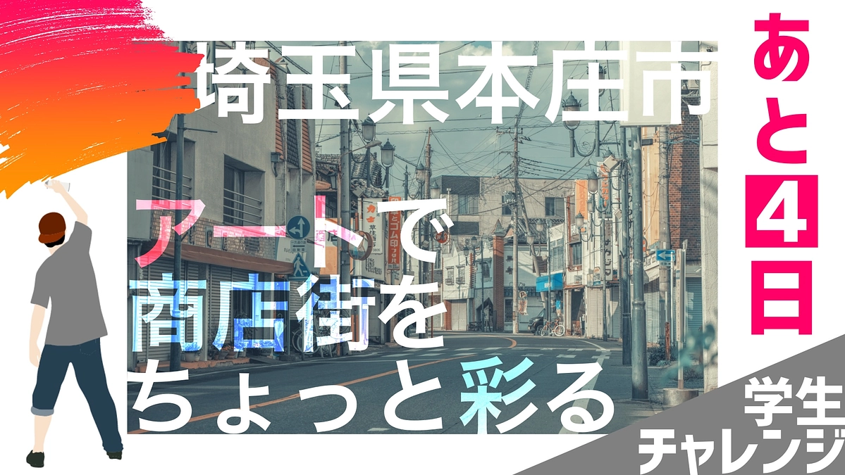 【現在89%】クラファン終了まであと④日！