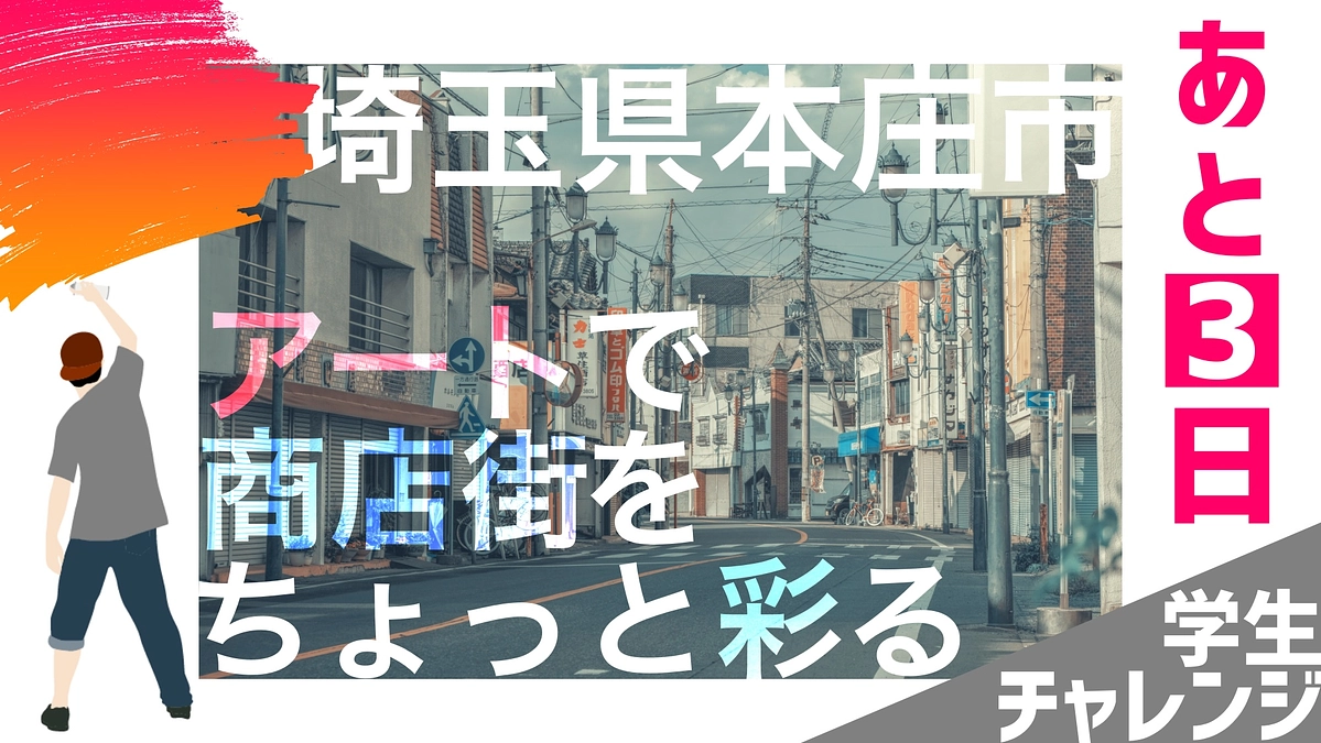 【現在95％】クラファン終了まであと③日！