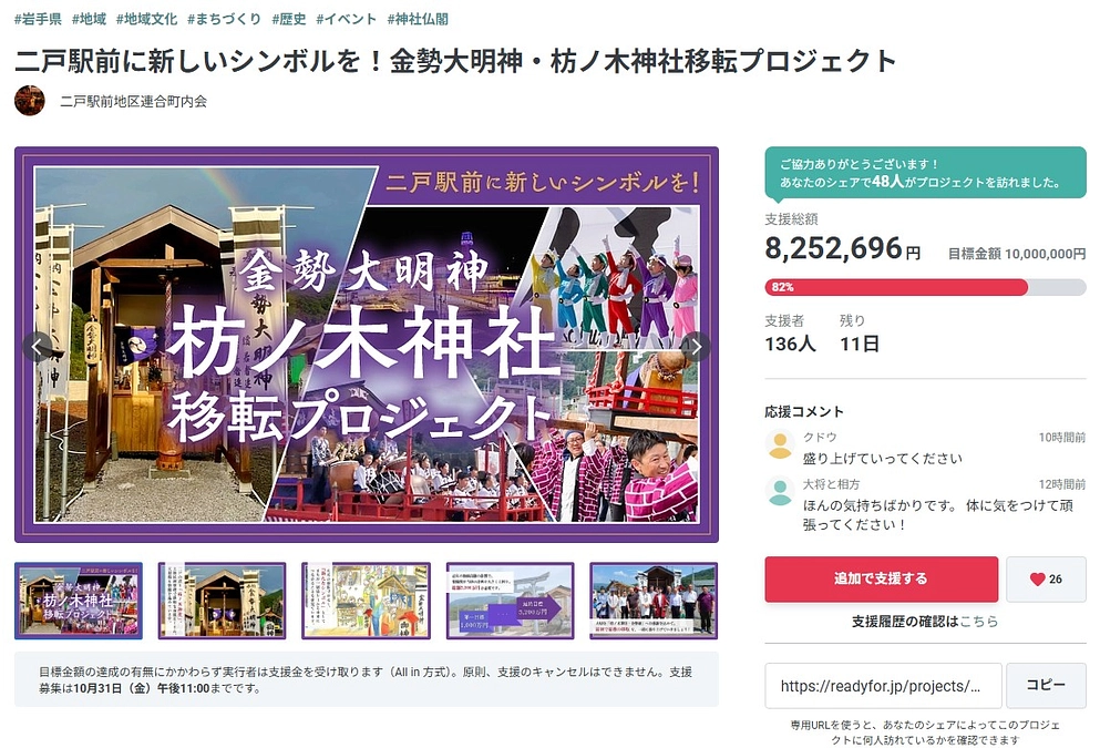 枋ノ木神社クラファンも残すところ１１日！