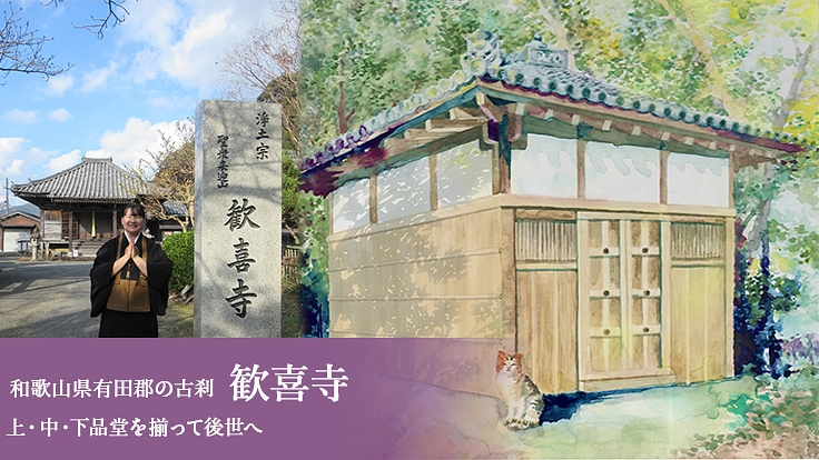 歓喜寺｜全国的にも貴重な建物、上品堂が倒壊の危機。修繕にご支援を