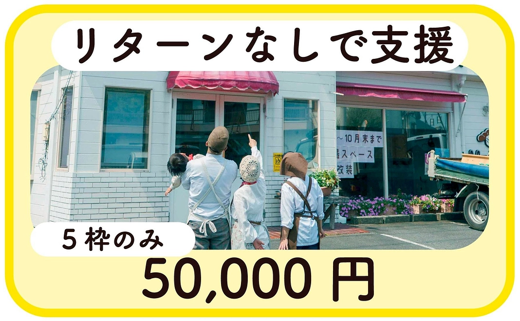 【支援4】リターンなしで支援(5枠限定)