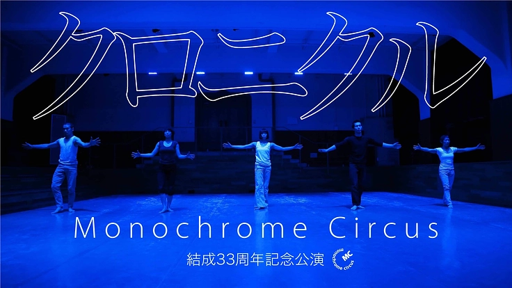 関西ダンス界を牽引！モノクローム・サーカス33周年記念公演を開催 3枚目