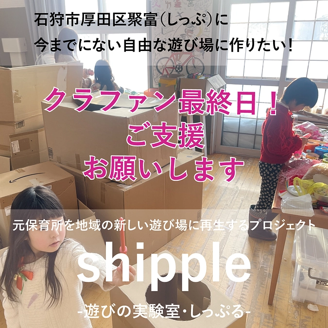 【最終日！ご支援のお願い！】