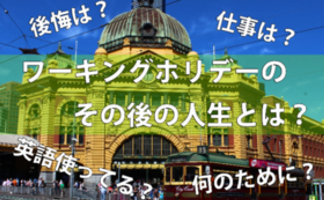 【未来のワーホリサポーターコース】